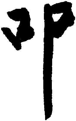 叩,趙秉文,書法字典